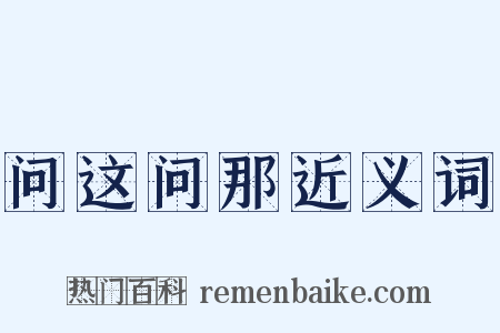问这问那近义词是什么意思的图片